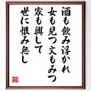 名言「酒も飲み浮かれ女も見つ文もみつ、家も興して世に恨み無し」手書き書道色紙額/受注後の毛筆直筆(酒 名言 浮かれ女 文 家 人生 楽しみ 自由 詩 文化 名言 格言 座右の銘 プレゼント 贈り物 お祝い 偉人 グッズ 心に響く 短い アニメ~