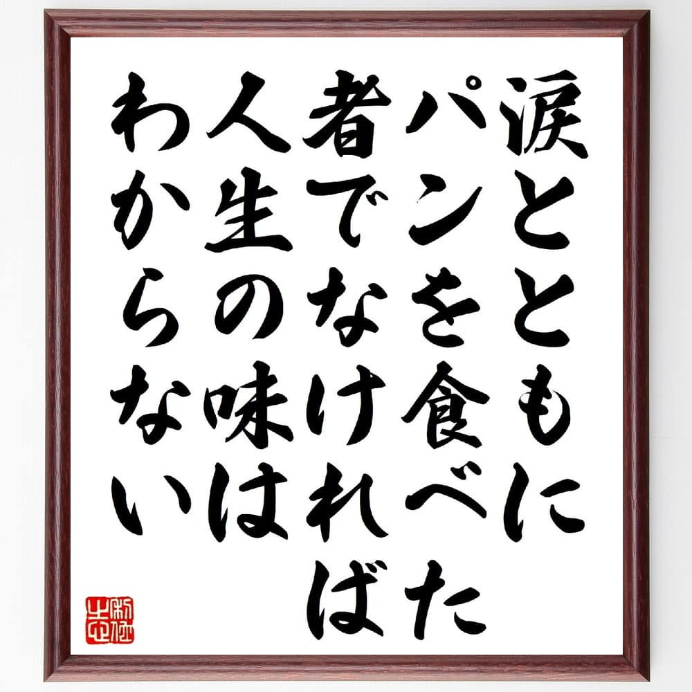 【受注後直筆】ゲーテの名言「涙とともにパンを食べた者でなければ、人生の味はわからない」額付き書道色紙（手書き 名言集 おすすめ 歴史 贈り物 プレセ～