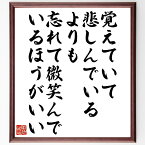 【受注後直筆】クリスティーナ・ロセッティの名言「覚えていて悲しんでいるよりも、忘れて微笑んでいるほうがいい」額付き書道色紙（手書き 名言集 おすすめ ～