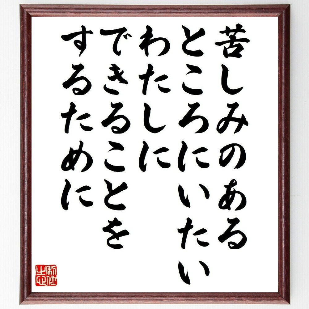 名言「苦しみのあるところにいたい、わたしにできることをするために」手書き書道色紙額／受注後の毛筆直筆（ダイアナ 名言 苦しみ 奉仕 愛 人道的活動 支援 感情 共感 社会貢献 ダイアナ 名言 格言 座右の銘 プレゼント 贈り物 お祝い 偉人 ～