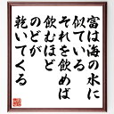 ショーペンハウアーの名言「富は海の水に似ている、それを飲めば飲むほど、のどが乾いてくる」手書き書道色紙額/受注後の毛筆直筆(富 名言 欲望 ショーペンハウアー 人生 哲学 満足 幸福 物質主義 渇望 ショーペンハウアー 名言 格言 座右の銘 プ~