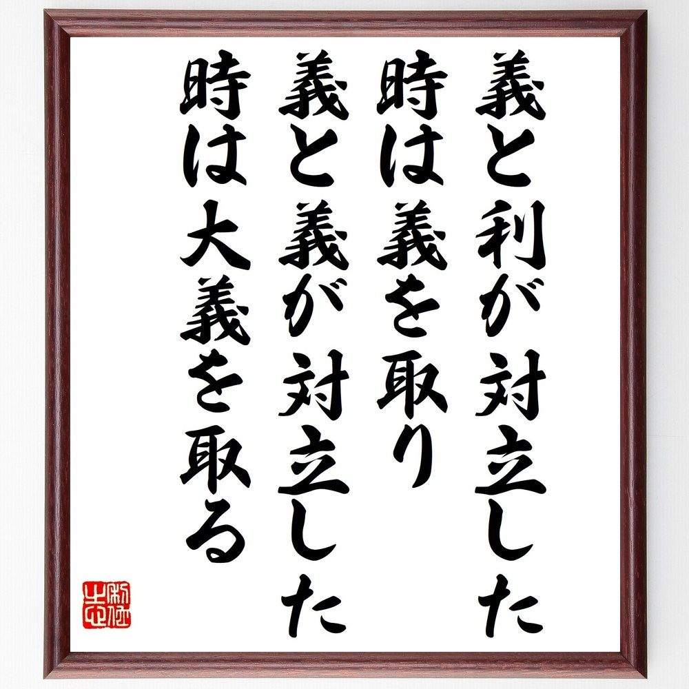 名言「義と利が対立した時は義を取り、義と義が対立した時は大義を取る」手書き書道色紙額／受注後の毛筆直筆　（孫正義 ソフトバンクグループ ソフトバンク 携帯電話 名言 飾る 額 人気 贈り物 ギフト 短い アニメ 有名 偉人 格言 座右の銘 プレゼント お～