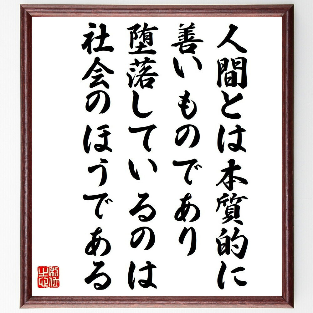 ルソーの名言「人間とは本質的に善いものであり、堕落しているのは社会のほうである」手書き書道色紙額／受注後の毛筆直筆（ルソー 人間 善 堕落 社会 名言 哲学 人間性 倫理 教育 ルソー 名言 格言 座右の銘 プレゼント 贈り物 お祝い 偉人 グ～