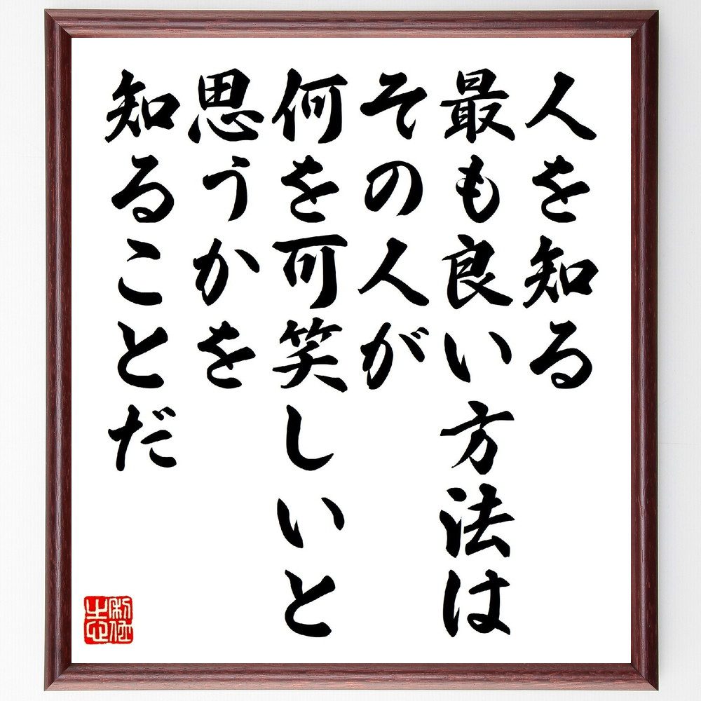 ゲーテの名言「人を知る最も良い方法は、その人が何を可笑しいと思うかを知ることだ」手書き書道色紙額／受注後の毛筆直筆（ゲーテ 人間理解 名言 ユーモア 性格 コミュニケーション 感情 社会 心理学 文化 ゲーテ 名言 格言 座右の銘 プレゼント～