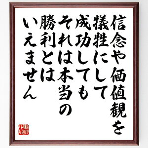 名言「信念や価値観を犠牲にして成功しても、それは本当の勝利とはいえません」手書き書道色紙額/受注後の毛筆直筆(アウンサンスーチー 名言 信念 価値観 成功 倫理 政治 社会問題 人権 哲学 アウンサンスーチー 名言 格言 座右の銘 プレゼント 贈~
