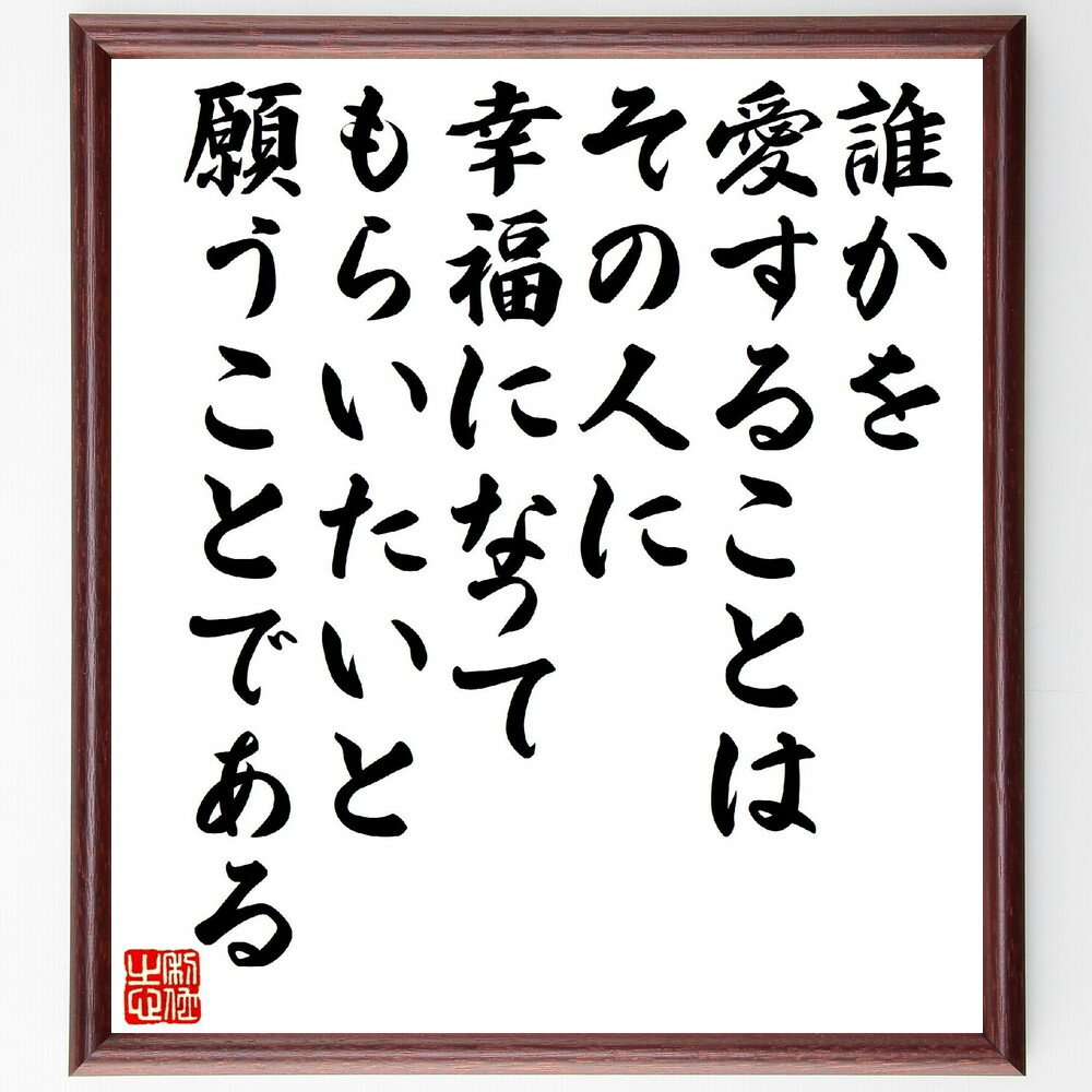 トマス・アクィナスの名言「誰かを愛することは、その人に幸福になってもらいたいと願うことである」手書き書道色紙額／受注後の毛筆直筆（トマス・アクィナス 名言 愛 幸福 哲学 人間関係 倫理 感情 幸福論 トマス・アクィナス 名言 格言 座右の銘 プレ～