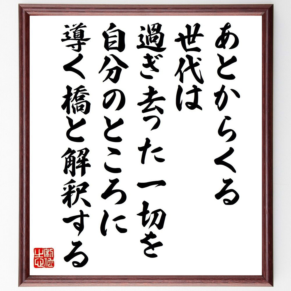 ニーチェの名言「あとからくる世代は、過ぎ去った一切を、自分のところに導く橋と解釈する」手書き書道色紙額／受注後の毛筆直筆（ニーチェ 名言 世代 解釈 哲学 文化 歴史 価値観 影響 思想 ニーチェ 名言 格言 座右の銘 プレゼント 贈り物 お祝い～