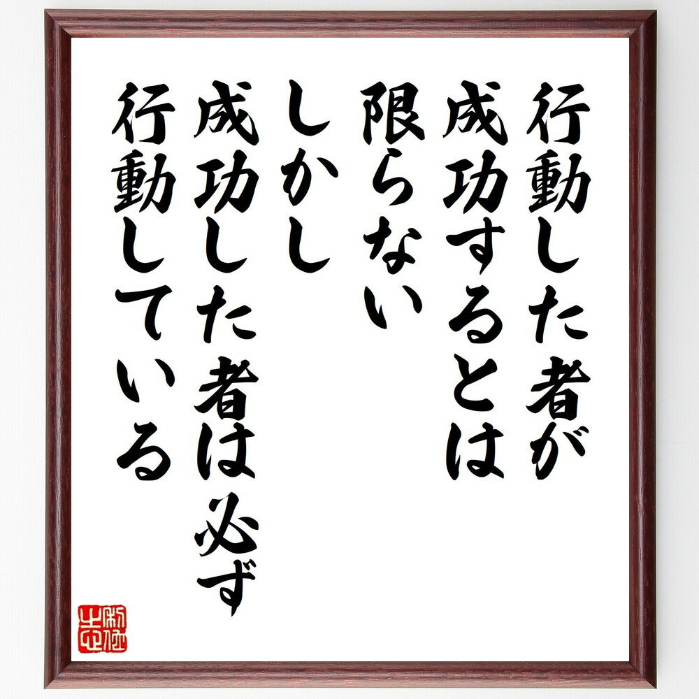 名言「行動した者が成功するとは限らない、しかし成功した者は必ず行動している」手書き書道色紙額／受注後の毛筆直筆（行動 名言 モチベーション 自己啓発 目標達成 努力 成功哲学 人生の教訓 名言 格言 座右の銘 プレゼント 贈り物 お祝い 偉人 ～