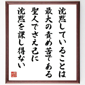 パスカルの名言「沈黙していることは、最大の責め苦である、聖人でさえ己に沈黙を課し得ない」手書き書道色紙額/受注後の毛筆直筆(パスカル 名言 哲学 精神的苦痛 コミュニケーション 自己表現 聖人 内面的葛藤 パスカル 名言 格言 座右の銘 プレセ~