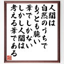 パスカルの名言「人間は、自然のうちでもっとも脆い葦でしかない、しかし人間は考える葦である」手書き書道色紙額/受注後の毛筆直筆(パスカル 名言 脆い葦 考える葦 哲学 人間の本質 自然 存在意義 思考の力 パスカル 名言 格言 座右の銘 プレゼ~