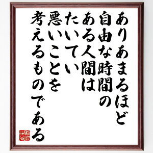 バールーフ・デ・スピノザの名言「ありあまるほど自由な時間のある人間は、たいてい悪いことを考えるものである」手書き書道色紙額/受注後の毛筆直筆(自由 時間 悪い考え 人間の性質 倫理 思索 人生の選択 自己管理 バールーフ・デ・スピノザ 名言 ~