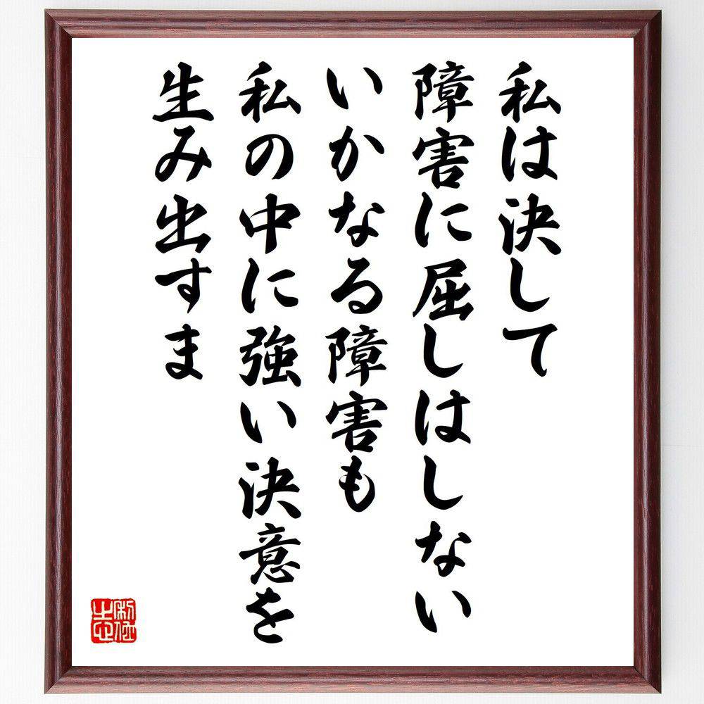 オーギュスト・ロダンの名言「何を生命と呼ぶか、あらゆる意味から君を激動させるもの、君を突き貫くもののことです」手書き書道色紙額／受注後の毛筆直筆（ロダン 名言 生命の意味 芸術 感情 哲学的思考 名言集 人間の存在 自己表現 感動 オーギュスト・～