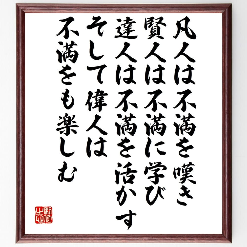 名言「凡人は不満を嘆き、賢人は不満に学び、達人は不満を活かす、そして偉人は不満をも楽しむ」を、千言堂の専属書道家が気持ちを込めて手書き直筆いたします。この言葉（ひとこと）は名言集や本・書籍などで紹介されることも多く、座右の銘にされている方も多いようです。ぜひ、ご自宅のリビングや部屋、ビジネスを営む会社や店舗の事務所、応接室などにお飾りください。大切な方への贈り物（ギフト・プレゼント）にもおすすめです。一点一点が直筆のため、パソコン制作のような完璧さはございませんが、手書きの良さを感じていただけます（当店では挑戦、努力、成功、幸福、感謝、成長、家族、仕事、自己啓発など様々なテーマから人生の糧となる言葉を厳選、お届けしています）。【商品について】※画像はパソコンで制作した直筆イメージ画像です。※当店の専属書家（書道家）がご注文受付後に直筆、発送前に直筆作品画像をメールさせていただきます。※木製額に入れてお届け（前面は透明樹脂板、自立スタンド付、色の濃淡や仕様が若干変更になる場合がございます）※サイズ：27×30×1cm※ゆうパケット便（全国送料無料）でお届け※ご紹介の文言については、各種媒体で紹介、一般的に伝わっているものであり、偉人が発したことを保証するものではございません。【千言堂の専属書家より】この度は、千言堂ショプにご訪問いただき、誠にありがとうございます。当店では数多くの名言をはじめ、二字、四字熟語や俳句、短歌などもご紹介、ご希望の言葉を書道で直筆、お届けしております。これまで、2,000名以上の方からご注文をいただき、直筆、お届けしていまいりました。身の回りにあるモノの多くがパソコン等でデザインされるようになった今、日本の伝統文化、芸術として長い歴史をもつ書道作品は、見るたびに不思議と身がひきしまり、自分と向き合う感覚を感じられる方も多いと思います。今後も、皆様にご満足いただける作品をお届けできるよう一筆一筆、気持ちを込め直筆してまいります。【関連ワード】直筆／限定品／書道／オーダーメイド／名言／言葉／格言／諺／プレゼント／書道／額／壁掛け／色紙／偉人／贈り物／ギフト／お祝い／事務所／会社／店舗／仕事／名言集／アニメ／意味／経営／武将／挑戦／額縁／自己啓発／努力／お祝い／感動／幸せ／行動／成長／飾り【この名言について】「凡人は不満を嘆き、賢人は不満に学び、達人は不満を活かし、そして偉人は不満をも楽しむ」という言葉は、人生における不満の捉え方の違いを示しています。凡人は不満を嘆くだけですが、賢人は不満から学び、成長の機会としています。さらに、達人は不満を活かし、新しい可能性を見出すのです。そして偉人は、不満さえも楽しむことができるのです。この言葉は、私たちが直面する様々な不満に対して、どのように向き合うべきかを教えてくれます。不満は決して悪いものではなく、むしろ成長の糧となるのです。この言葉を胸に刻み、私たち一人一人が不満と上手く付き合い、自己実現につなげていくことが大切だと思います。この名言に共感していただけましたら幸いです。