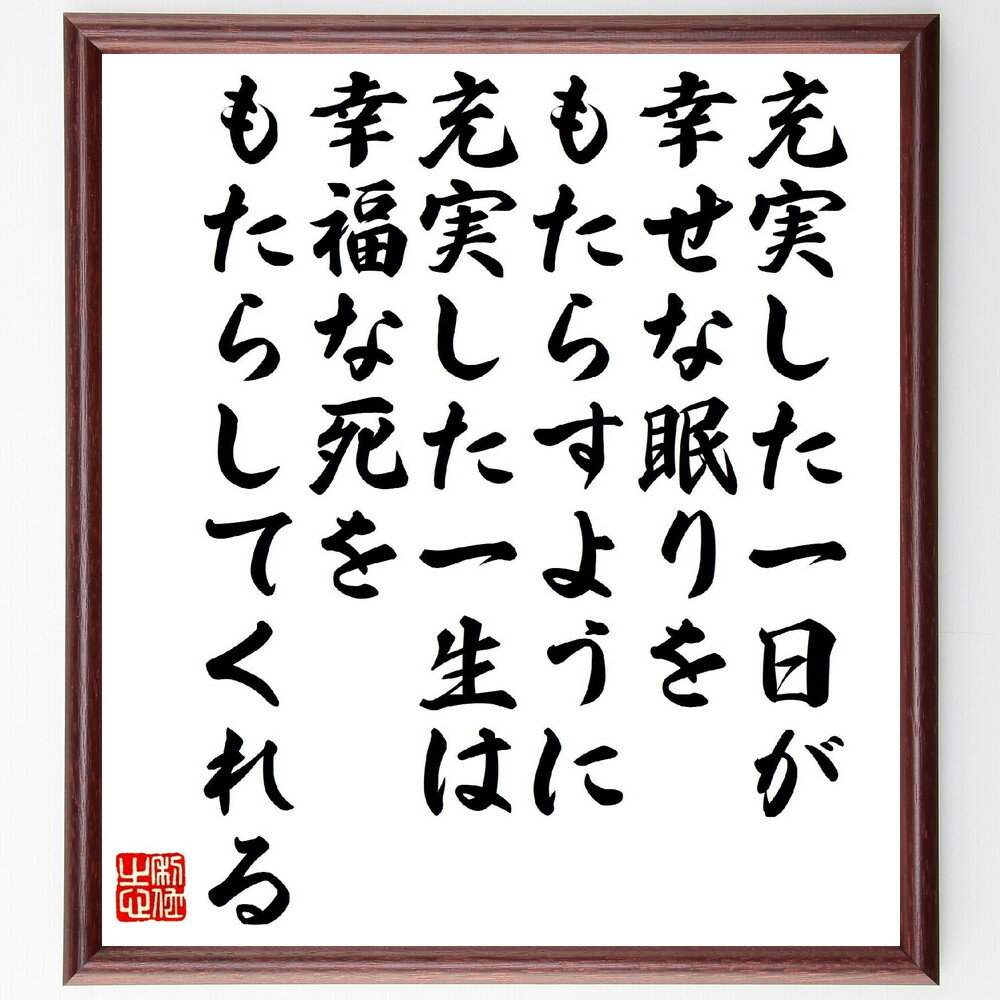 レオナルド・ダ・ヴィンチの名言「充実した一日が、幸せな眠りをもたらすように、充実した一生は、幸福..