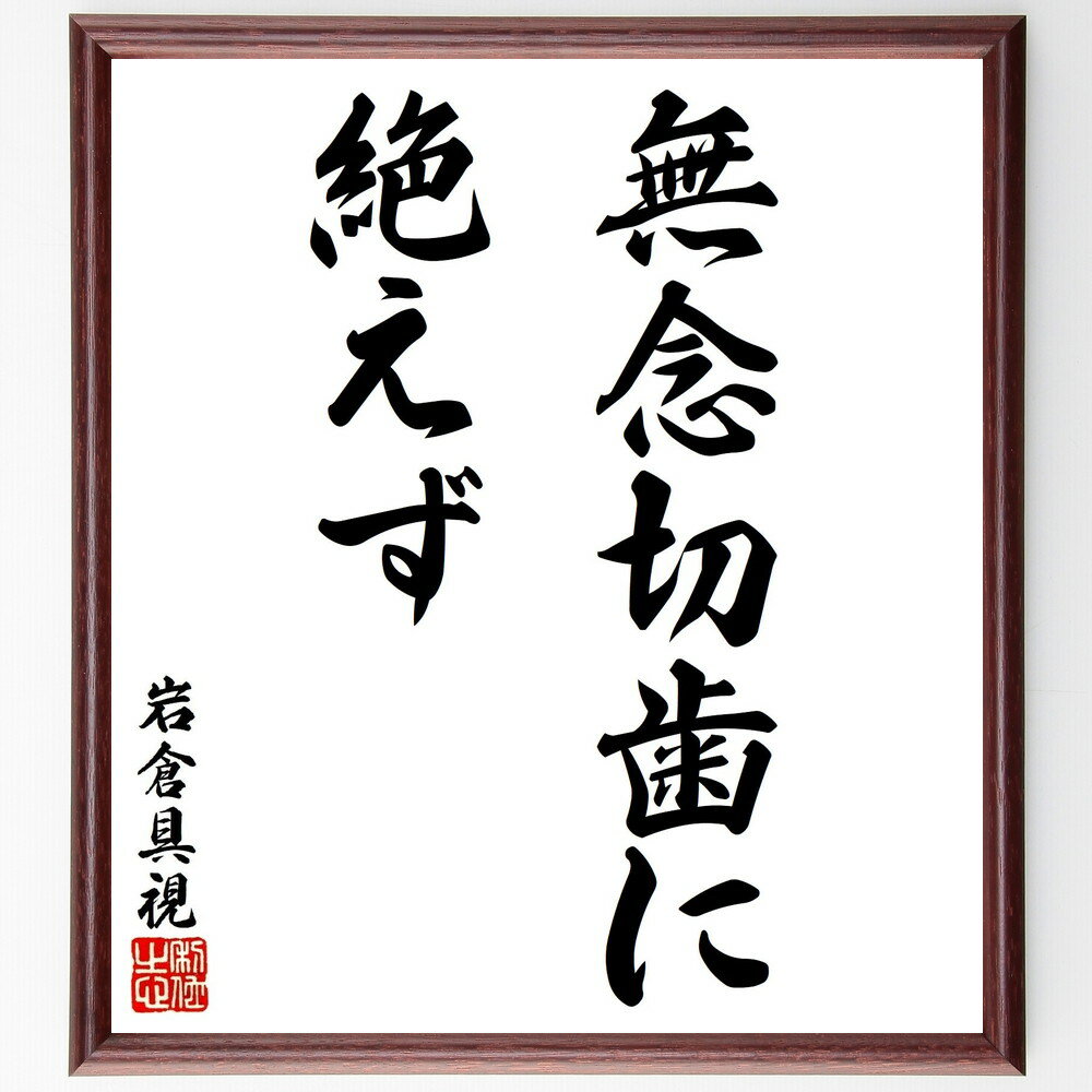 岩倉具視の名言「無念切歯に絶えず」手書き書道色紙額／受注後の毛筆直筆（歴史 岩倉具視 名言 明治維新 忍耐 政治家 日本の歴史 無念 決意 改革 岩倉具視 名言 格言 座右の銘 プレゼント 贈り物 お祝い 偉人 グッズ 心に響く 短い アニメ～