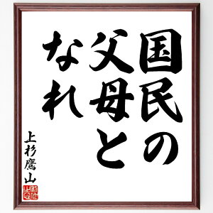 上杉治憲(鷹山)の名言「国民の父母となれ」手書き書道色紙額/受注後の毛筆直筆(上杉治憲 鷹山 名言 格言 座右の銘 プレゼント 贈り物 お祝い 偉人 グッズ 心に響く 短い アニメ 壁掛け 書道 習字 直筆 手書き 意味 日本 有名 仕事 かっ~