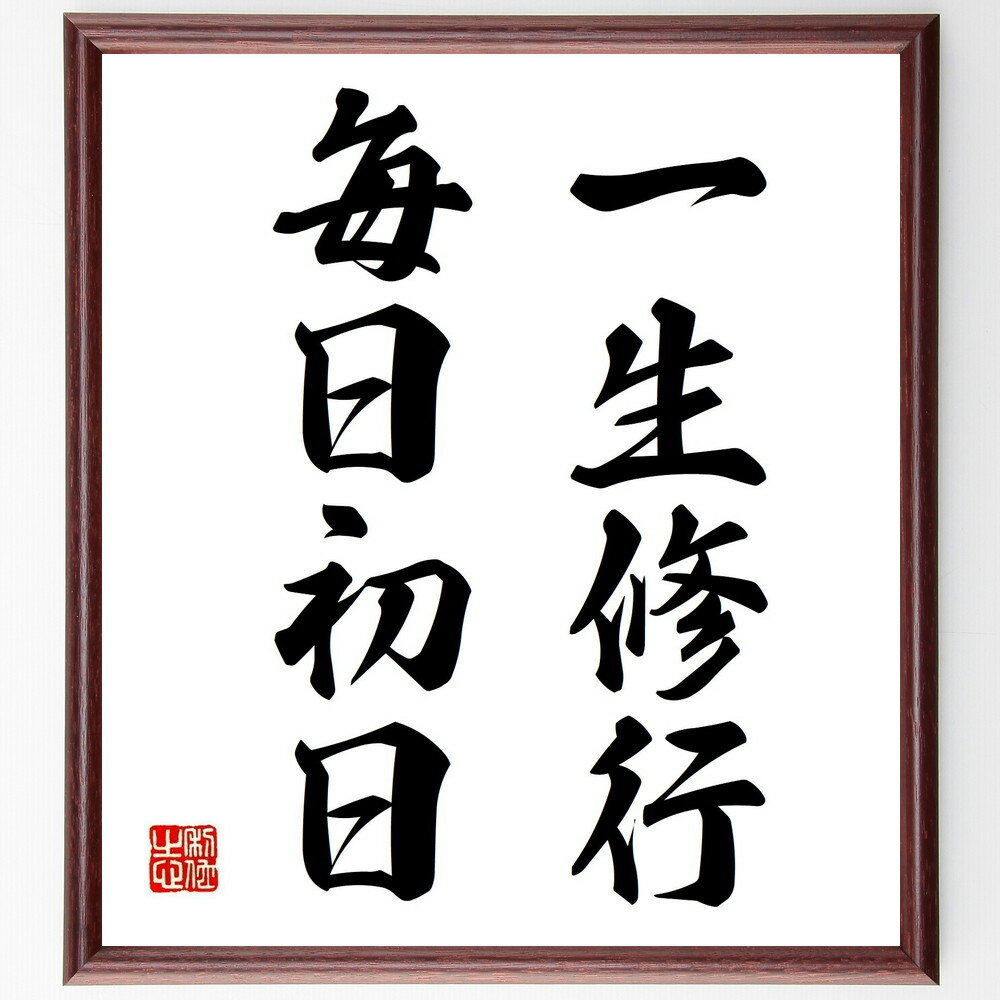 名言「一生修行、毎日初日」手書き書道色紙額／受注後の毛筆直筆（中村吉右衛門 名言 演劇 修行 初心 成長 舞台芸術 努力 毎日の挑戦 自己改善 中村吉右衛門 名言 格言 座右の銘 プレゼント 贈り物 お祝い 偉人 グッズ 心に響く 短い アニ～