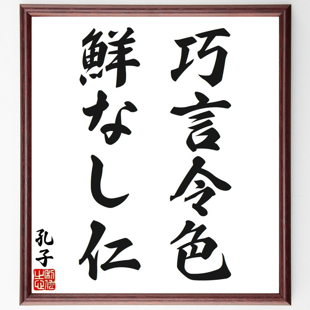孔子の名言「巧言令色、鮮なし仁」手書き書道色紙額／受注後の毛筆直筆（孔子 名言 仁 言葉の力 人間関係 道徳 儒教 真実の心 表面だけの美しさ 誠実さ 孔子 名言 格言 座右の銘 プレゼント 贈り物 お祝い 偉人 グッズ 心に響く 短い アニ～