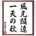 伊藤博文の名言「風光闊遠、一天の秋」手書き書道色紙額/受注後の毛筆直筆(伊藤博文 名言 政治家 風景 自然の美 秋の情景 日本の風土 歴史的背景 感受性 詩的表現 伊藤博文 名言 格言 座右の銘 プレゼント 贈り物 お祝い 偉人 グッズ 心に~