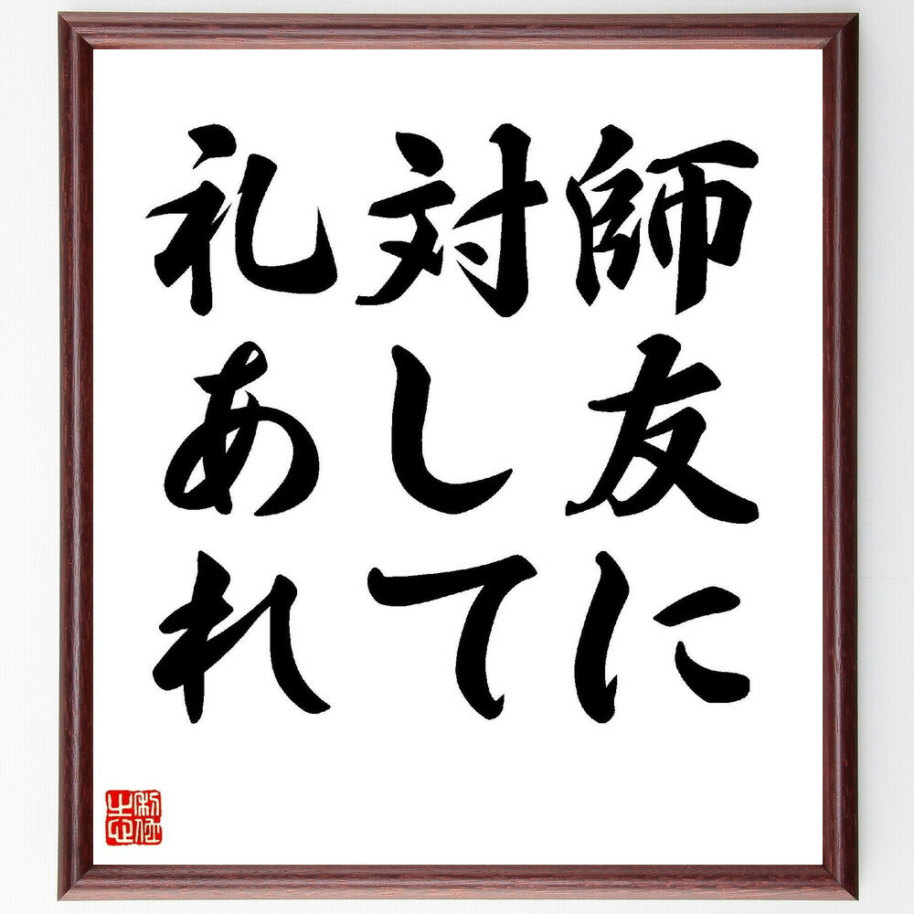 名言「師友に対して礼あれ」手書き書道色紙額／受注後の毛筆直筆（小泉信三 名言 礼儀 人間関係 師弟関..