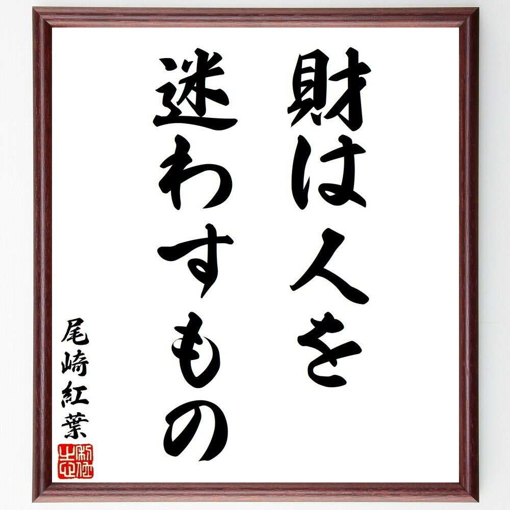 尾崎紅葉の名言「財は人を迷わすもの」手書き書道色紙額／受注後の毛筆直筆（尾崎紅葉 名言 財産 人間関係 物質主義 人生の価値 迷い 心の豊かさ 哲学 道徳 尾崎紅葉 名言 格言 座右の銘 プレゼント 贈り物 お祝い 偉人 グッズ 心に響く 短～