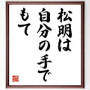 楽天直筆書道の名言色紙ショップ千言堂藤沢武夫の名言「松明は自分の手でもて」額付き書道色紙／受注後直筆（藤沢武夫 名言 偉人 座右の銘 壁掛け 贈り物 プレゼント 故事成語 諺 格言 有名人 人気 おすすめ）