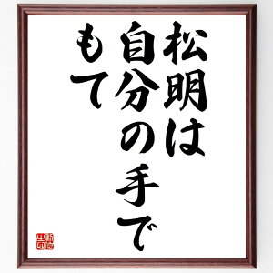 藤沢武夫の名言「松明は自分の手でもて」額付き書道色紙／受注後直筆（藤沢武夫 名言 偉人 座右の銘 壁掛け 贈り物 プレゼント 故事成語 諺 格言 有名人 人気 おすすめ）