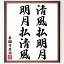 安国寺恵瓊の名言「清風払明月、明月払清風」手書き書道色紙額/受注後の毛筆直筆(安国寺恵瓊 名言 禅 自然 心の平和 哲学 清風 明月 精神的安らぎ 調和 安国寺恵瓊 名言 格言 座右の銘 プレゼント 贈り物 お祝い 偉人 グッズ 心に響く 短~ 5,980円
