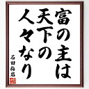 石田梅岩の名言「富の主は天下の人々なり」手書き書道色紙額/受注後の毛筆直筆(富 石田梅岩 名言 経済 人々の力 社会貢献 価値観 人間関係 成功 哲学 石田梅岩 名言 格言 座右の銘 プレゼント 贈り物 お祝い 偉人 グッズ 心に響く 短い ~