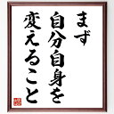 名言「まず自分自身を変えること」手書き書道色紙額/受注後の毛筆直筆(自己改革 小嶋千鶴子 名言 変化 成長 自己啓発 人間関係 リーダーシップ 影響力 教訓 小嶋千鶴子 名言 格言 座右の銘 プレゼント 贈り物 お祝い 偉人 グッズ 心に~
