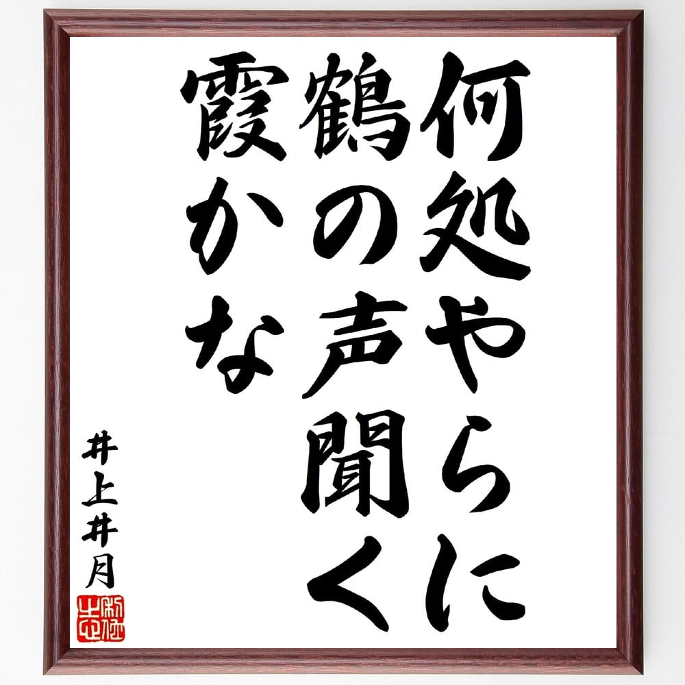 井上井月の名言「何処やらに鶴の声聞く霞かな」額付き書道色紙／受注後直筆（井上井月 名言 偉人 座右の銘 壁掛け 贈り物 プレゼント 故事成語 諺 格言 有名人 人気 おすすめ）