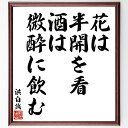 洪自誠（応明）の名言「花は半開を看、酒は微酔に飲む」を、千言堂の専属書道家が気持ちを込めて直筆、この言葉（ひとこと）は名言集や本・書籍などで紹介されることも多く、座右の銘にされている方も多いようです。ぜひ、ご自宅のリビングや部屋、ビジネスを営む会社や店舗の事務所、応接室などにお飾りください。大切な方への贈り物、記念日のプレゼントにもおすすめです。一点一点が直筆のため、パソコン制作のような完璧さはございませんが、手書きの良さを感じていただけます。※掲載画像はパソコン制作のイメージ画像です。※サイズ：27×30×1cm※木製額に入れてお届け（前面は透明樹脂板、自立スタンド付、額色の濃淡や仕様が若干変更になる場合がございます）※モニターの発色具合によって実際のものと色が異なる場合があります。※全国送料無料（ゆうパケット便）※ご紹介の文言については、各種媒体で紹介、一般的に伝わっているものであり、偉人が発したことを保証するものではございません。