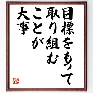 名言「目標をもって取り組むことが大事」手書き書道色紙額/受注後の毛筆直筆(名言 小林陵侑 目標 取り組み 成功の秘訣 スポーツ精神 自己成長 人生の教訓 モチベーション 名言の影響 小林陵侑 名言 格言 座右の銘 プレゼント 贈り物 お祝い ~