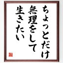 名言「ちょっとだけ無理をして生きたい」手書き書道色紙額/受注後の毛筆直筆(八千草薫 名言 挑戦 自己成長 無理をする 人生の楽しみ 生き方 意欲 モチベーション 前向きな思考 八千草薫 名言 格言 座右の銘 プレゼント 贈り物 お祝い 偉人 ク~