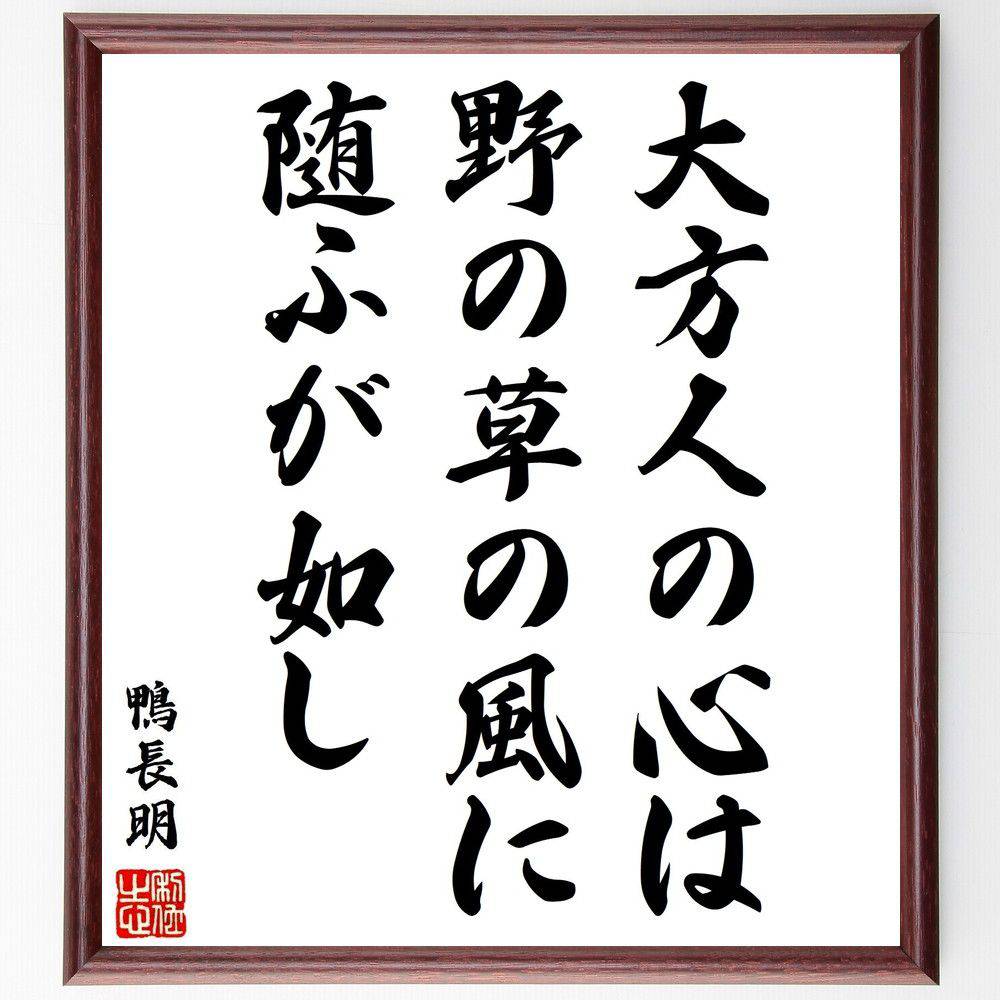 鴨長明の名言「大方人の心は、野の草の風に随ふが如し」手書き書道色紙額／受注後の毛筆直筆（鴨長明 ..