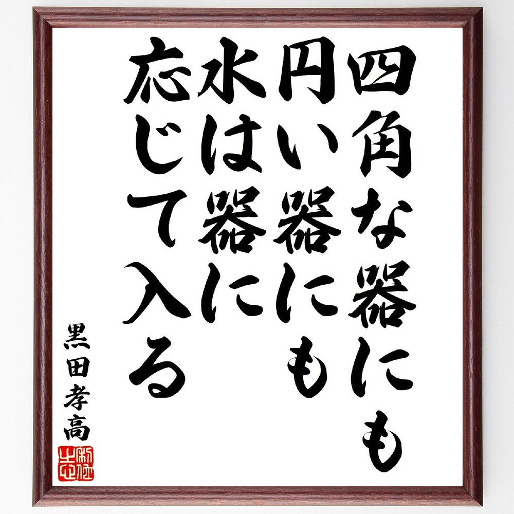 黒田孝高（官兵衛／如水）の名言「四角な器にも円い器にも、水は器に応じて入る」手書き書道色紙額／受注後の毛筆直筆（黒田官兵衛 柔軟性 適応力 名言 戦略 人間関係 リーダーシップ 日本の歴史 知恵 器の比喩 黒田孝高 官兵衛 如水 名言 格言 座右～