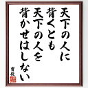 曹操の名言「天下の人に背くとも、天下の人を背かせはしない」手書き書道色紙額/受注後の毛筆直筆(曹操 歴史的人物 名言 リーダーシップ 戦略 倫理 中国の歴史 権力 政治 思想 曹操 名言 格言 座右の銘 プレゼント 贈り物 お祝い 偉人 グ~