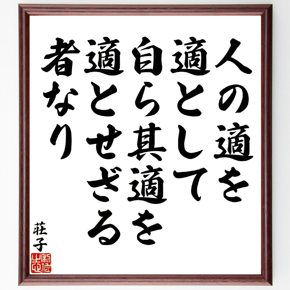 荘子の名言「人の適を適として、自ら其適を適とせざる者なり」手書き書道色紙額／受注後の毛筆直筆（荘..