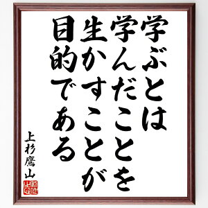 上杉治憲(鷹山)の名言「学ぶとは、学んだことを生かすことが目的である」手書き書道色紙額/受注後の毛筆直筆(上杉治憲 鷹山 名言 格言 座右の銘 プレゼント 贈り物 お祝い 偉人 グッズ 心に響く 短い アニメ 壁掛け 書道 習字 直筆 手書き ~