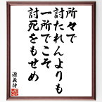 源義仲の名言「所々で討たれんよりも、一所でこそ討死をもせめ」額付き書道色紙／受注後直筆（源義仲 名言 偉人 座右の銘 壁掛け 贈り物 プレゼント 故事成語 諺 格言 有名人 人気 おすすめ）