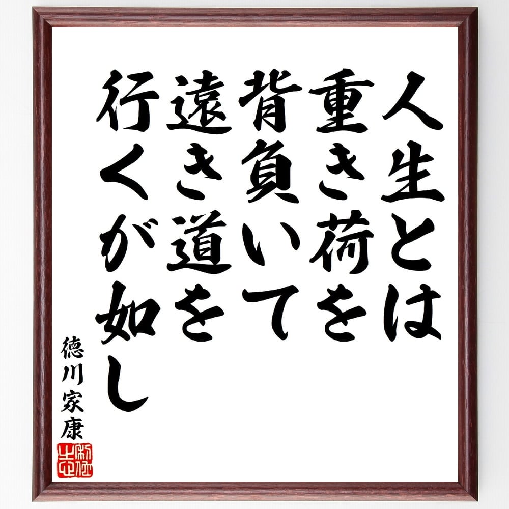 徳川家康の名言「人生とは重き荷を背負いて、遠き道を行くが如し」額付き書道色紙／受注後直筆（徳川家康 名言 偉人 座右の銘 壁掛け 贈り物 プレゼント 故事成語 諺 格言 有名人 人気 おすすめ）