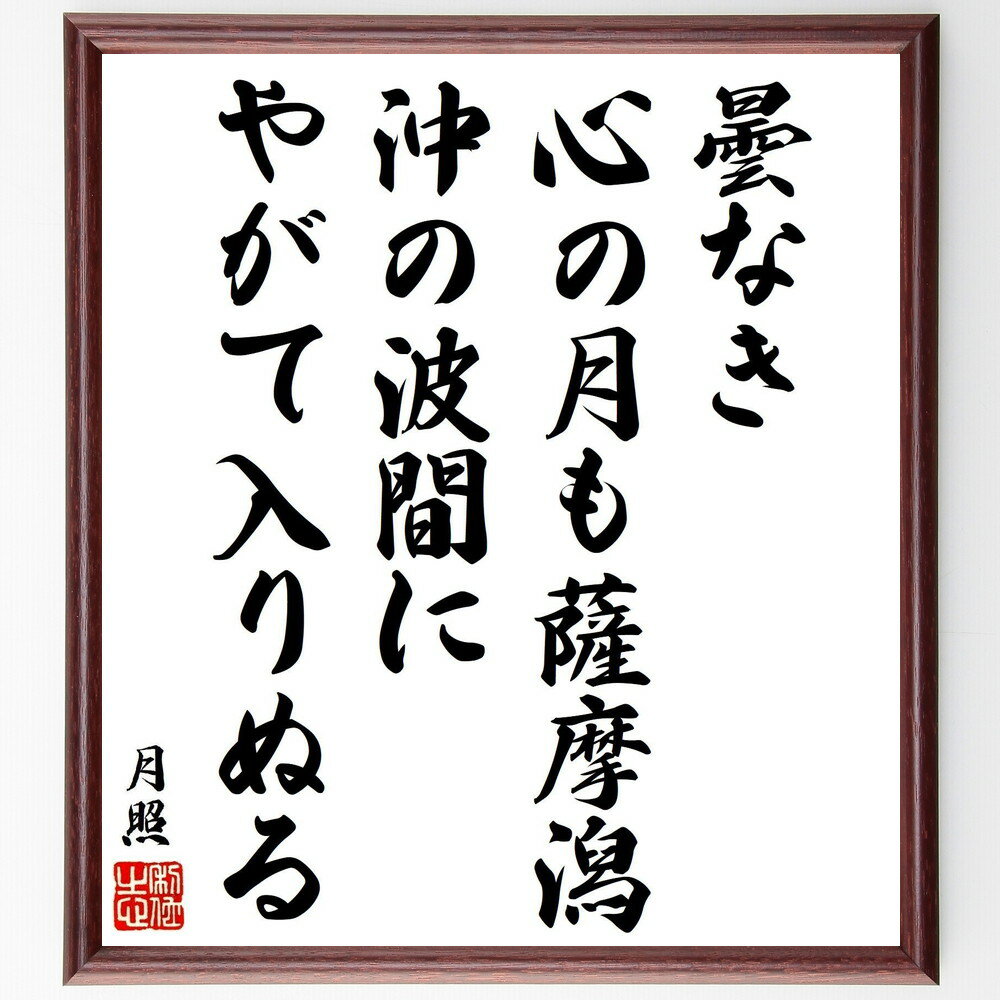 月照の俳句・短歌「曇なき心の月も薩摩潟、沖の波間にやがて入りぬる」手書き書道色紙額／受注後の毛筆直筆（月照 短歌 俳句 心 自然 月 薩摩潟 沖の波 詩 感受性 月照 俳句 短歌 プレゼント 贈り物 お祝い 偉人 グッズ 心に響く 短い アニ～