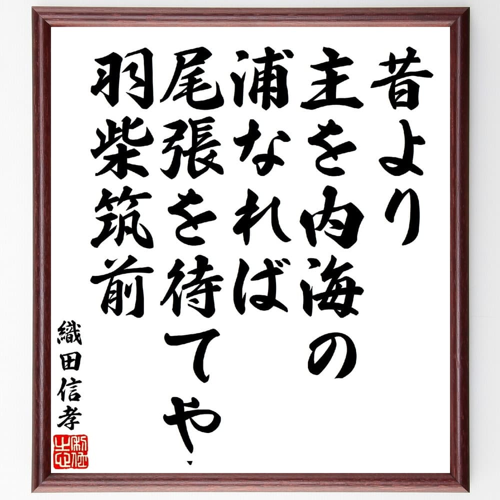 織田信孝の俳句・短歌「昔より、主を内海の浦なれば、尾張を待てや羽柴筑前」額付き書道色紙／受注後直筆（織田信孝 俳句・短歌 偉人 座右の銘 壁掛け 贈り物 プレゼント 故事成語 諺 格言 有名人 人気 おすすめ）