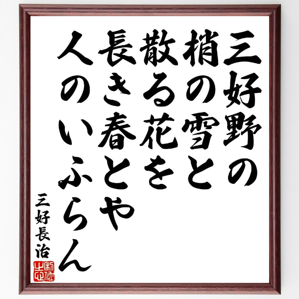 三好長治の俳句・短歌「三好野の、梢の雪と散る花を、長き春とや人のいふらん」額付き書道色紙／受注後直筆（三好長治 俳句・短歌 偉人 座右の銘 壁掛け 贈り物 プレゼント 故事成語 諺 格言 有名人 人気 おすすめ）