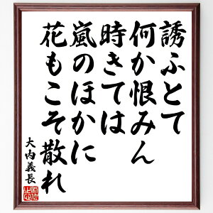 大内義長の俳句・短歌「誘ふとて何か恨みん時きては、嵐のほかに花もこそ散れ」手書き書道色紙額/受注後の毛筆直筆(歴史 大内義長 短歌 俳句 嵐 花 恨み 日本文学 戦国時代 詩 大内義長 俳句 短歌 プレゼント 贈り物 お祝い 偉人 グッズ 心~