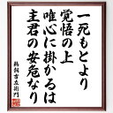 鵜飼吉左衛門の名言「一死もとより覚悟の上、唯心に掛かるは主君の安危なり」手書き書道色紙額/受注後の毛筆直筆(名言 鵜飼吉左衛門 忠義 主君 覚悟 武士道 日本の名言 歴史 精神 安危 鵜飼吉左衛門 名言 格言 座右の銘 プレゼント 贈り物 お祝い~