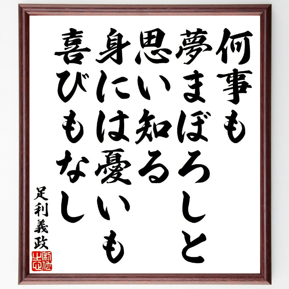 足利義政の俳句・短歌「何事も夢まぼろしと思い知る、身には憂いも喜びもなし」手書き書道色紙額／受注後の毛筆直筆（足利義政 俳句 短歌 プレゼント 贈り物 お祝い 偉人 グッズ 心に響く 短い アニメ 壁掛け 書道 習字 直筆 手書き 意味 日本 ～