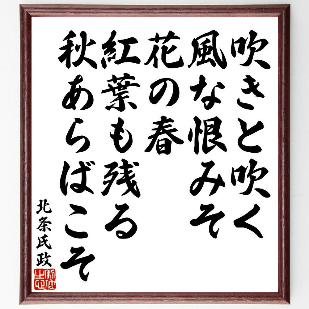 北条氏政の俳句・短歌「吹きと吹く風な恨みそ花の春、紅葉も残る秋あらばこそ」手書き書道色紙額／受注..