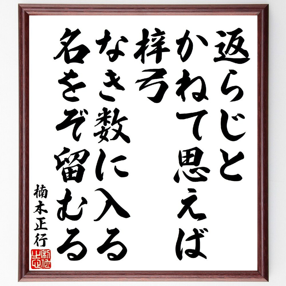 楠木正行の俳句・短歌「返らじとかねて思えば梓弓、なき数に入る名をぞ留むる」手書き書道色紙額／受注..