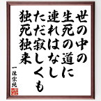 一休宗純の俳句・短歌「世の中の生死の道に連れはなし、ただ寂しくも独死独来」額付き書道色紙／受注後直筆（一休宗純 俳句・短歌 偉人 座右の銘 壁掛け 贈り物 プレゼント 故事成語 諺 格言 有名人 人気 おすすめ）